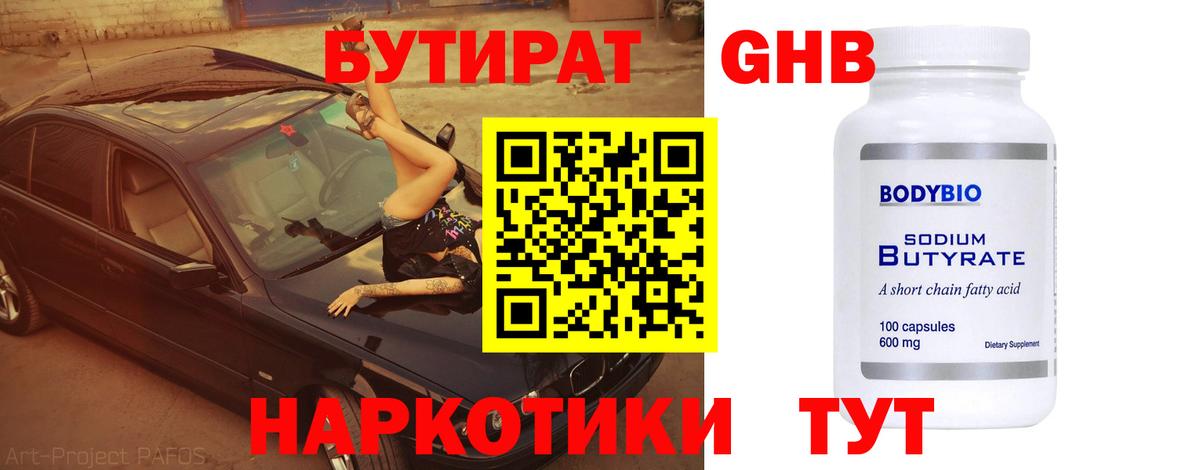 БУТИРАТ  Бутират жидкий экстази  Вход с VPN  Радужный 
